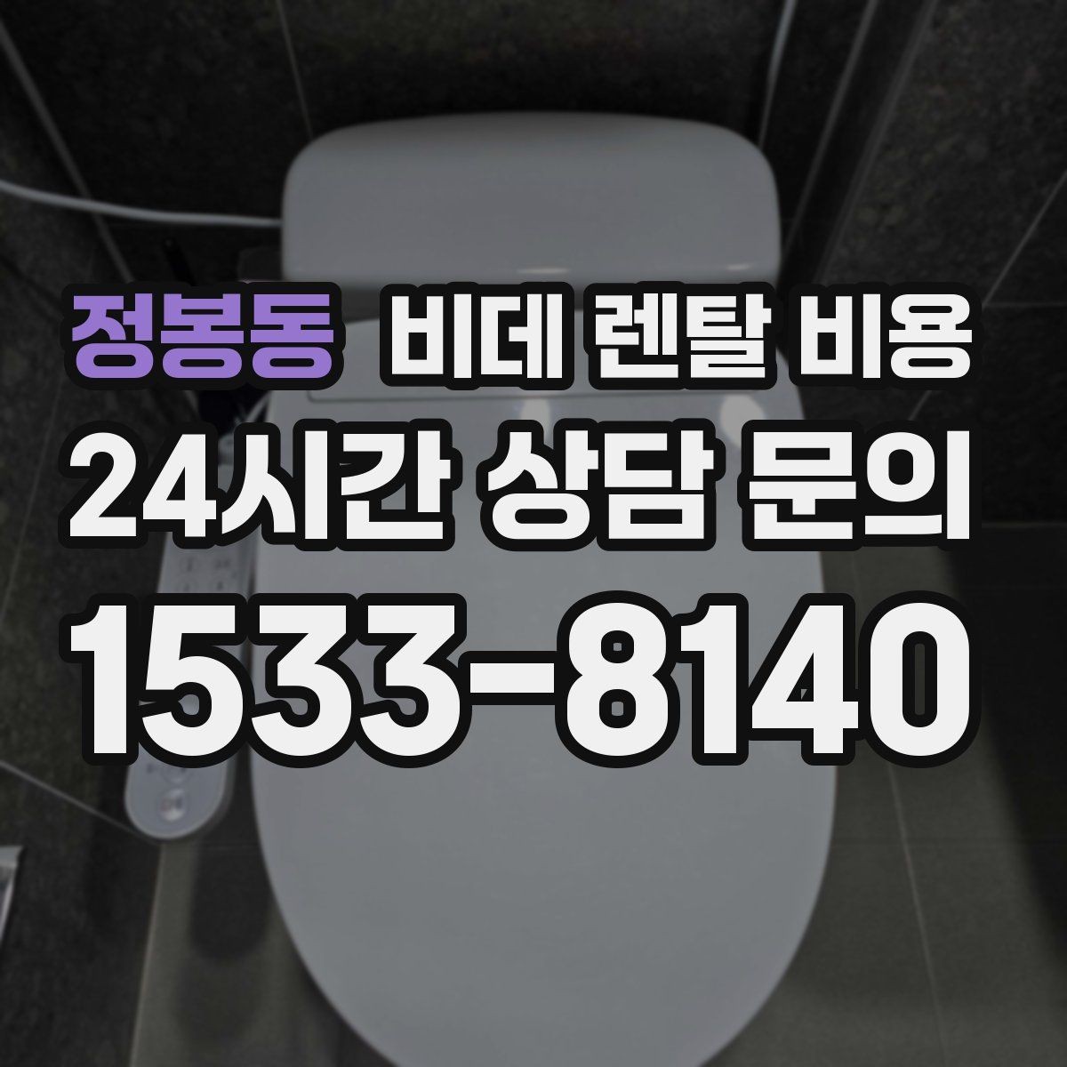 정봉동 비데 렌탈 비용 렌탈 서비스 선택 시 서비스 범위 확인