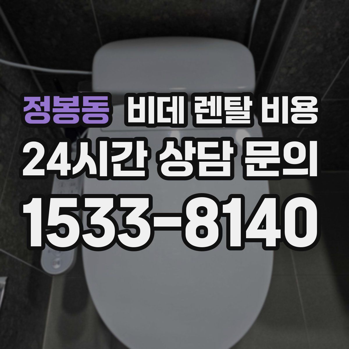 정봉동 비데 렌탈 비용