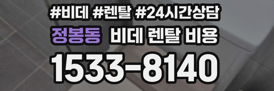 정봉동 비데 렌탈 비용