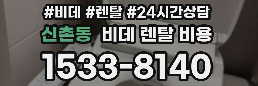 신촌동 비데 렌탈 비용