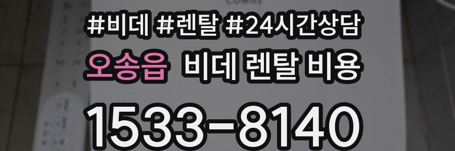 오송읍 비데 렌탈 비용