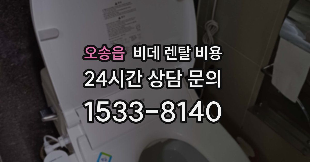 오송읍 비데 렌탈 비용