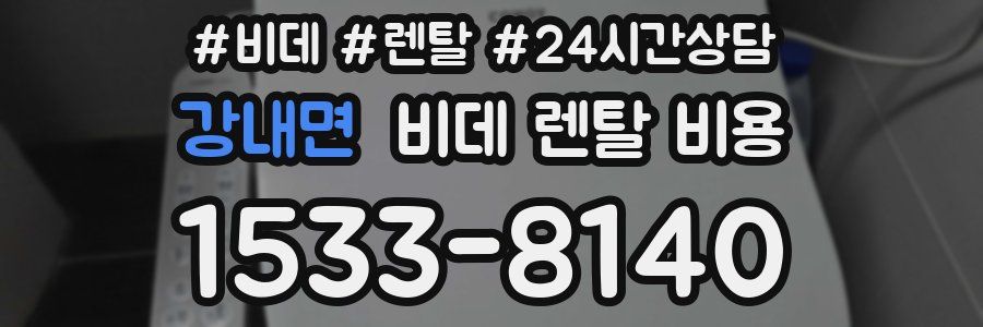 강내면 비데 렌탈 비용