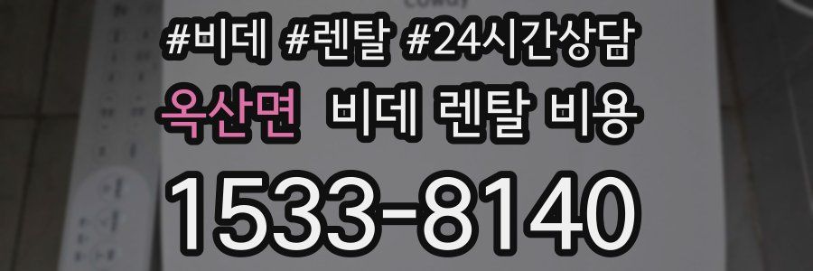 옥산면 비데 렌탈 비용
