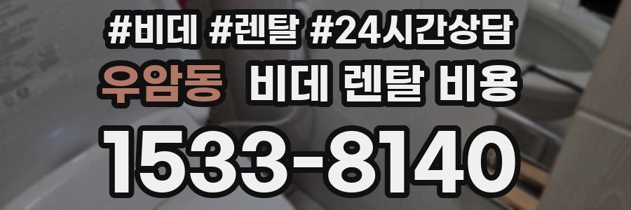 우암동 비데 렌탈 비용
