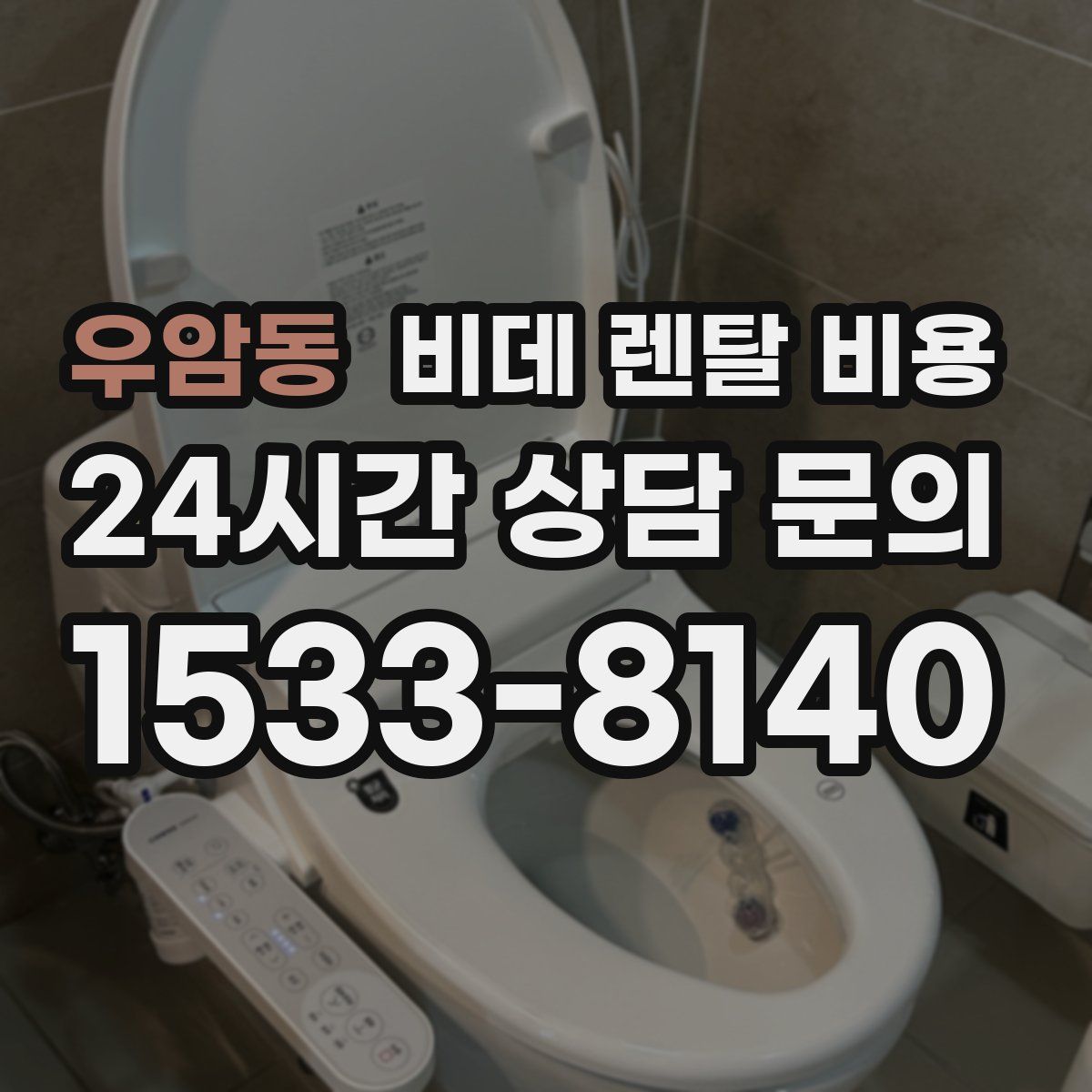 우암동 비데 렌탈 비용