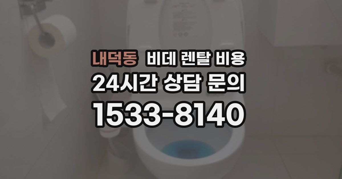 내덕동 비데 렌탈 비용