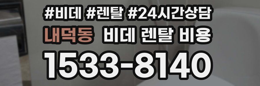 내덕동 비데 렌탈 비용