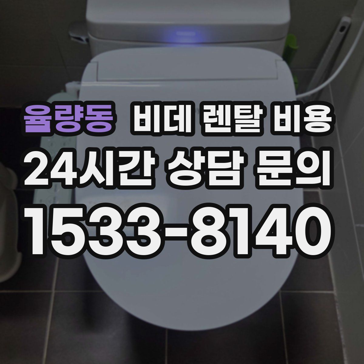 율량동 비데 렌탈 비용