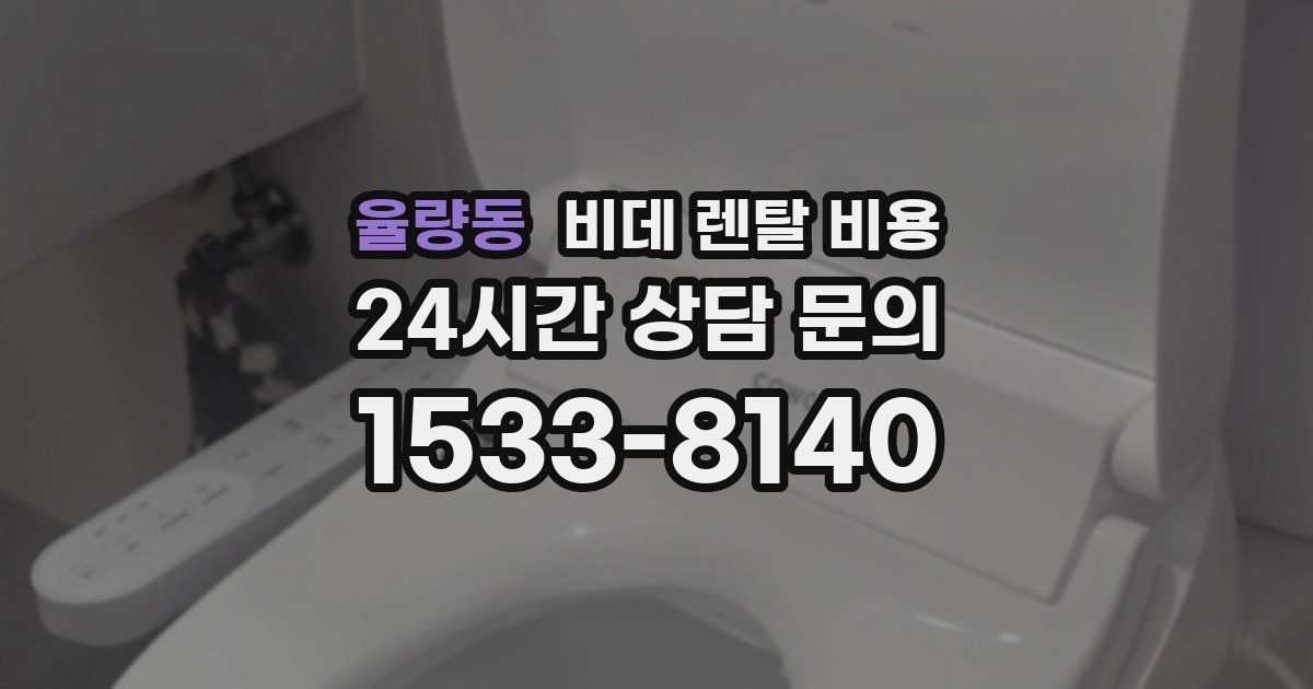 율량동 비데 렌탈 비용