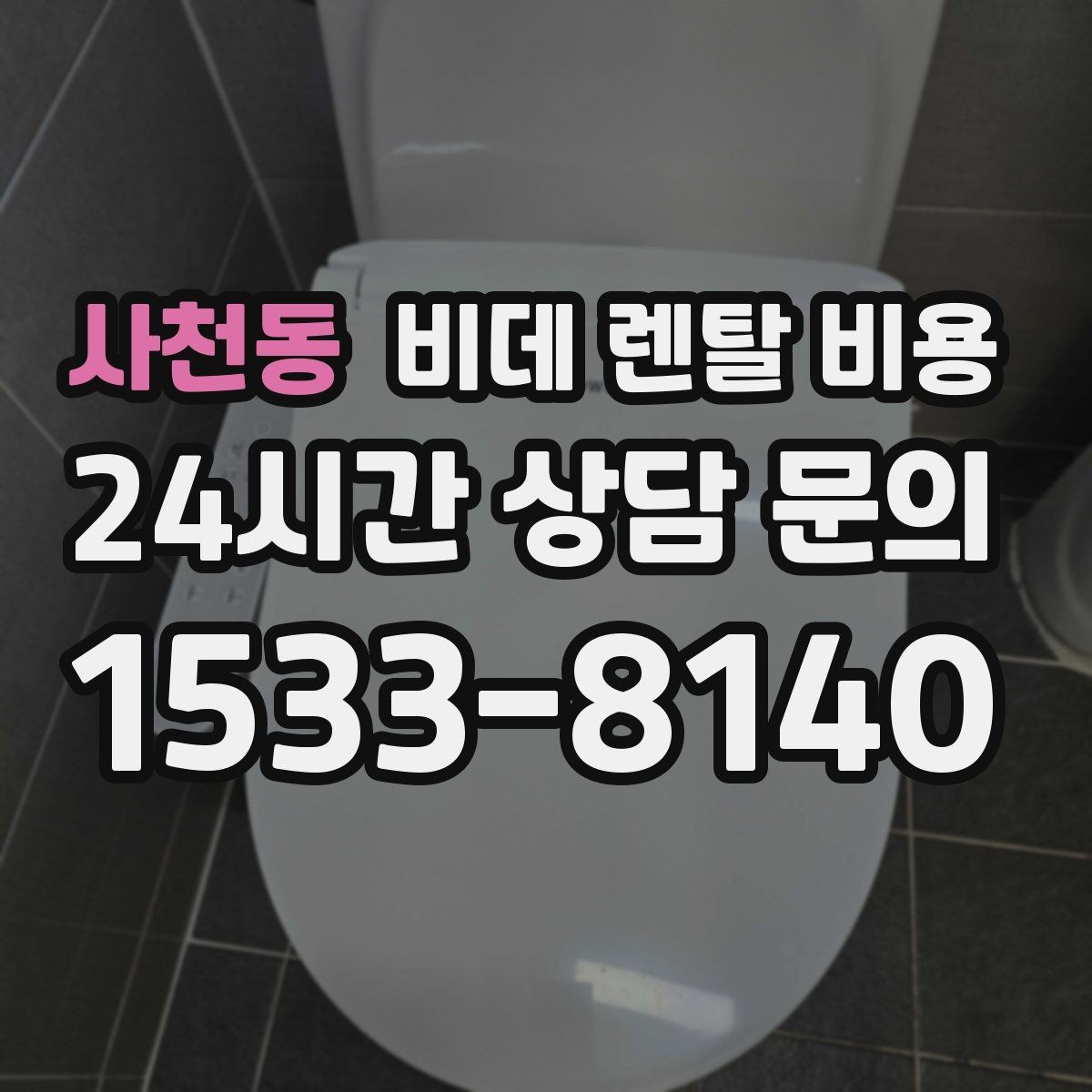사천동 비데 렌탈 비용 욕실 환경에 따라 달라지는 설치 가능성