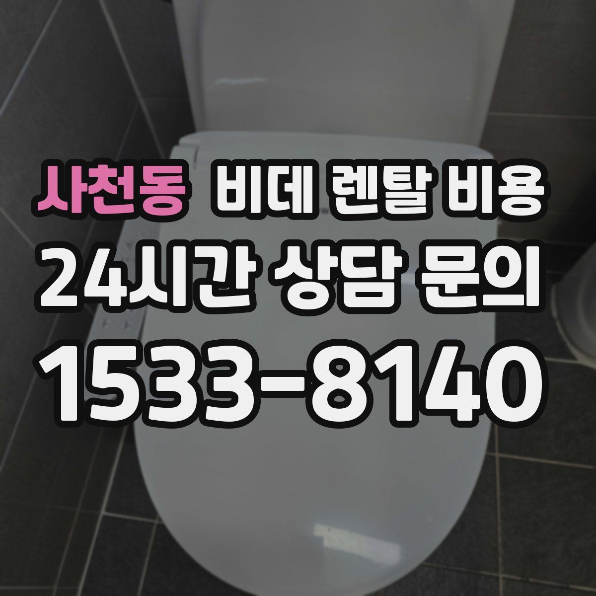사천동 비데 렌탈 비용