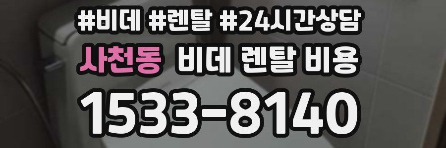 사천동 비데 렌탈 비용
