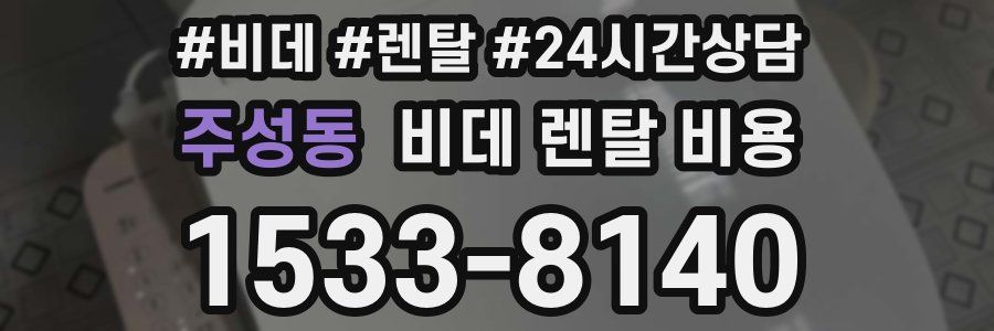 주성동 비데 렌탈 비용