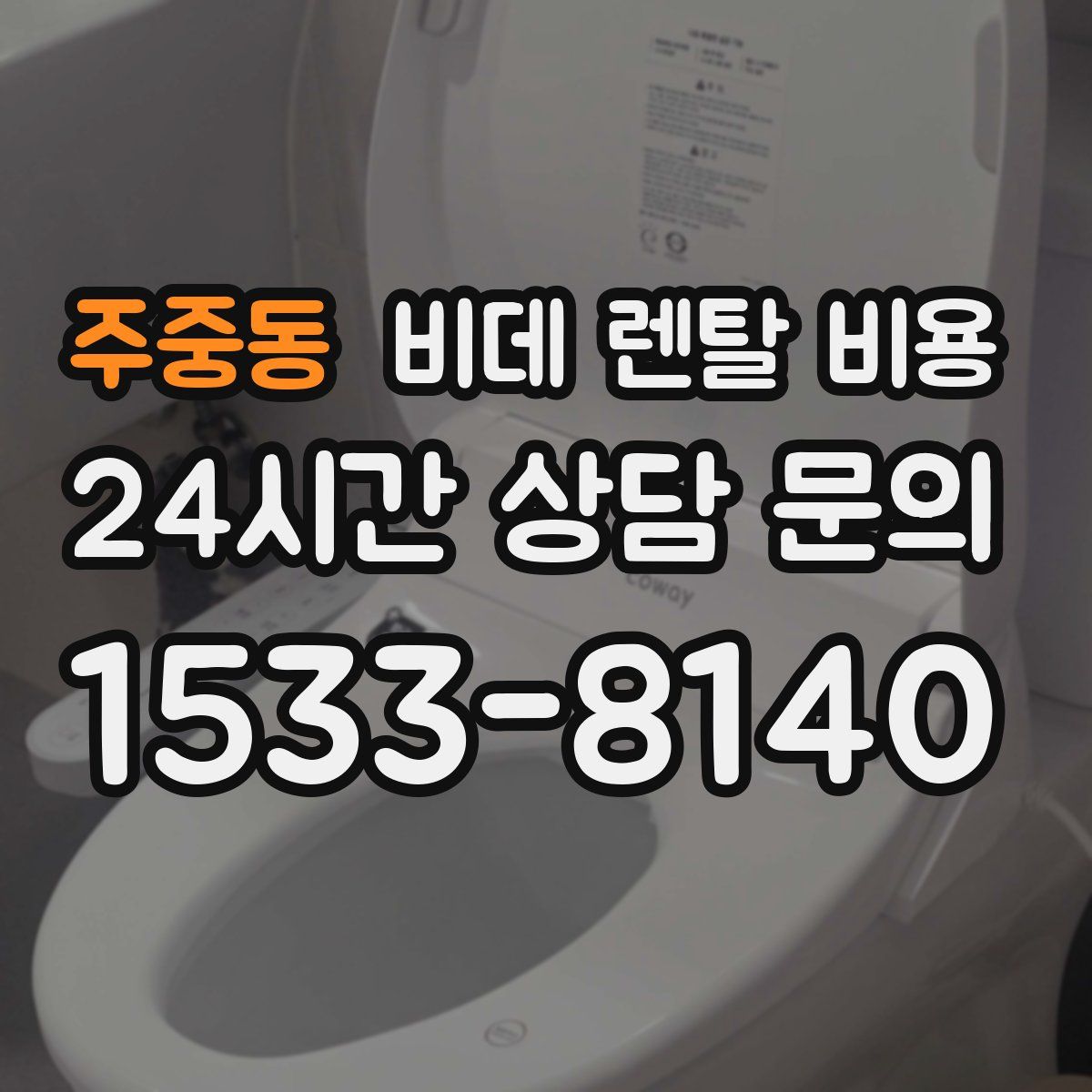 주중동 비데 렌탈 비용
