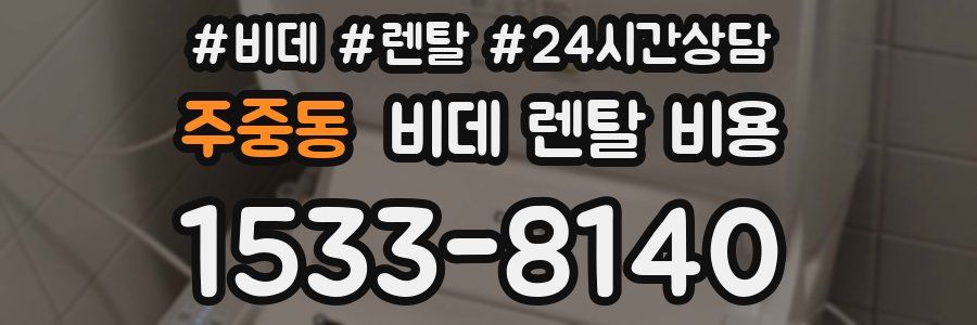 주중동 비데 렌탈 비용