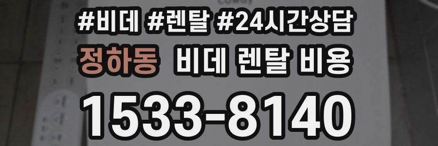 정하동 비데 렌탈 비용