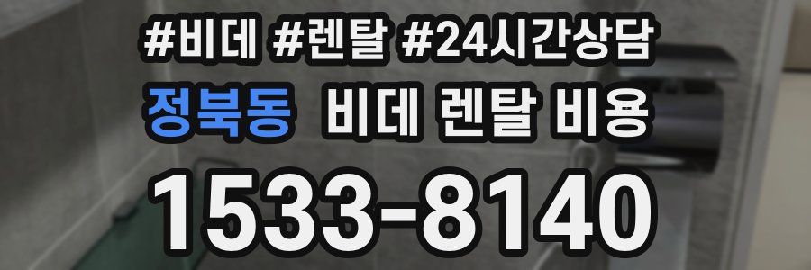 정북동 비데 렌탈 비용