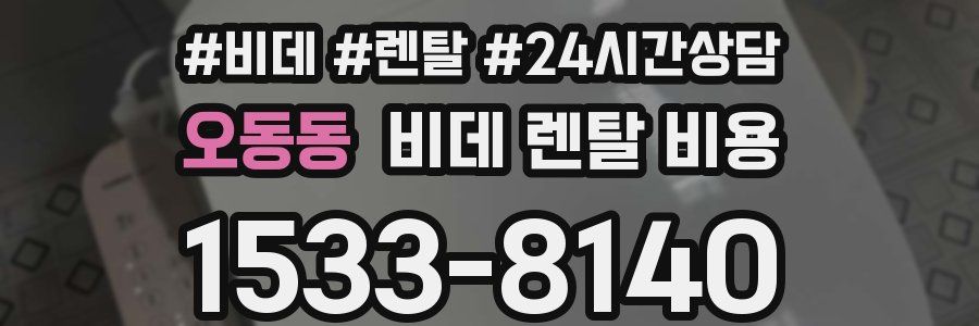 오동동 비데 렌탈 비용