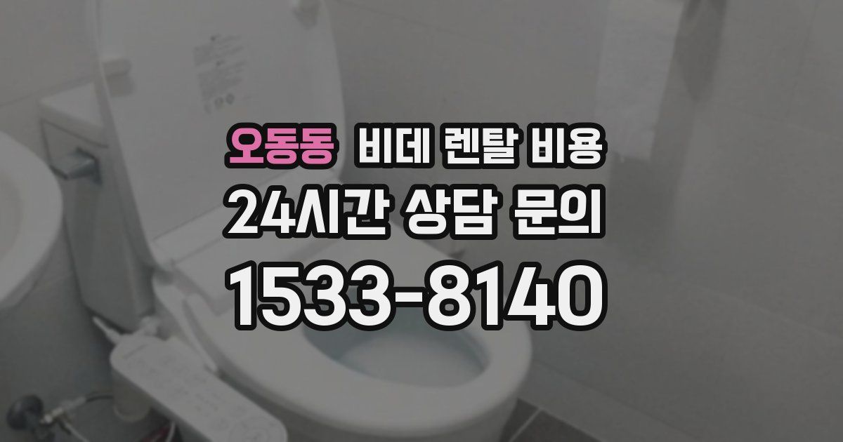 오동동 비데 렌탈 비용