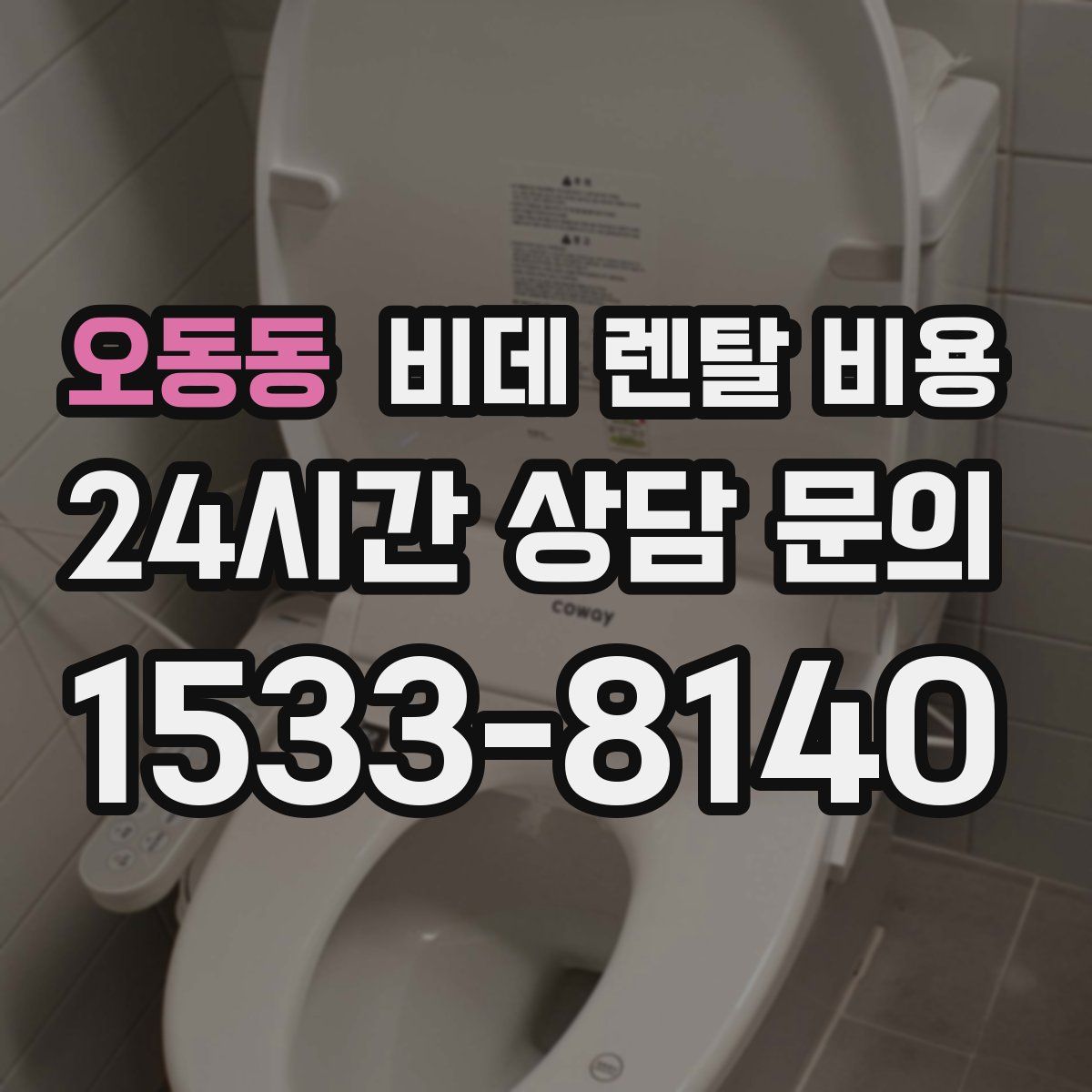 오동동 비데 렌탈 비용