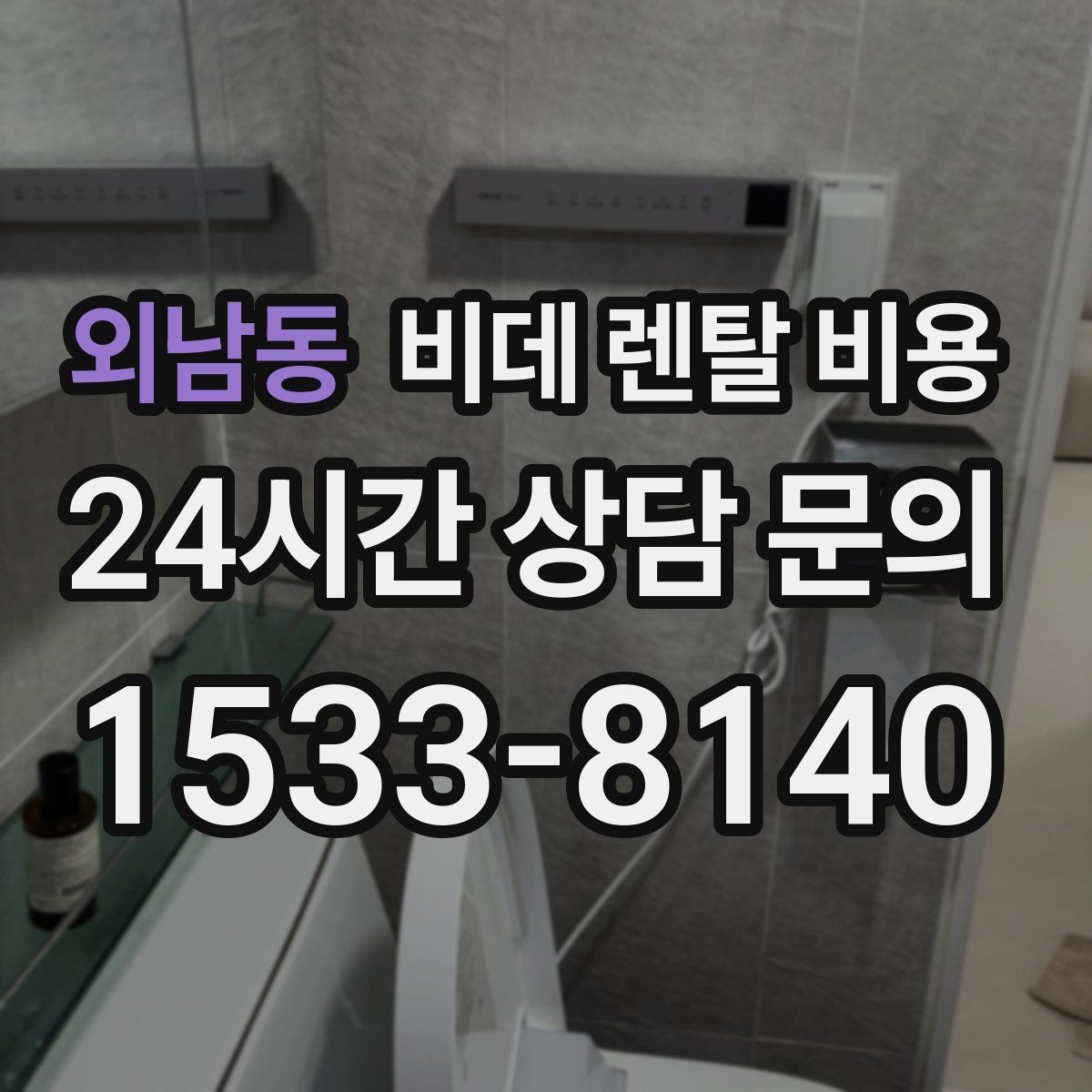 외남동 비데 렌탈 비용 장기 이용자 기준으로 살펴본 선택 포인트