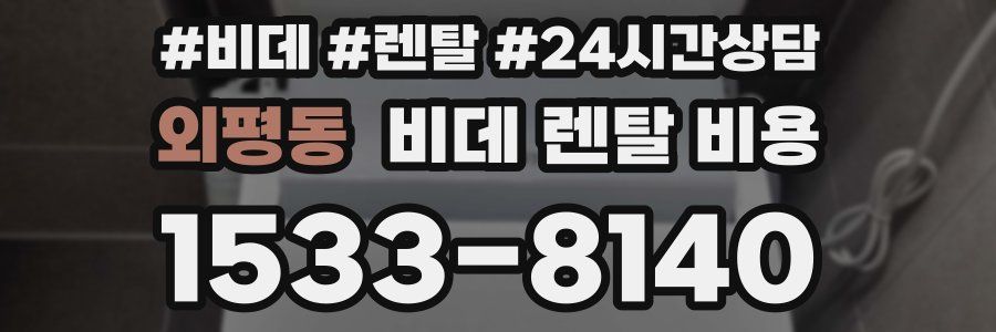외평동 비데 렌탈 비용