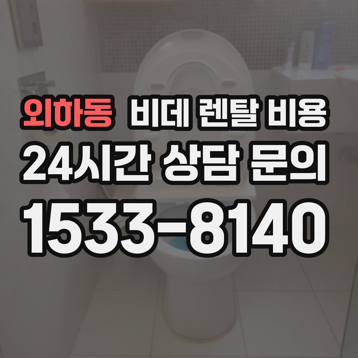 외하동 비데 렌탈 비용