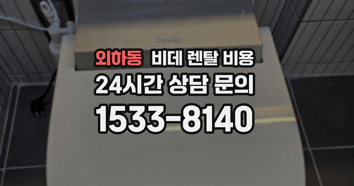 외하동 비데 렌탈 비용