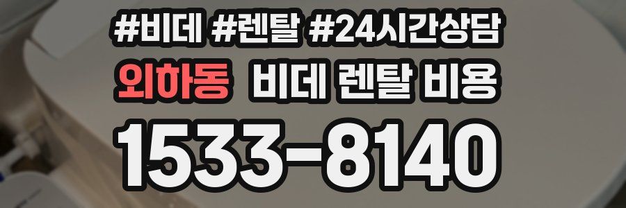 외하동 비데 렌탈 비용
