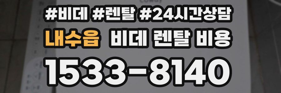 내수읍 비데 렌탈 비용