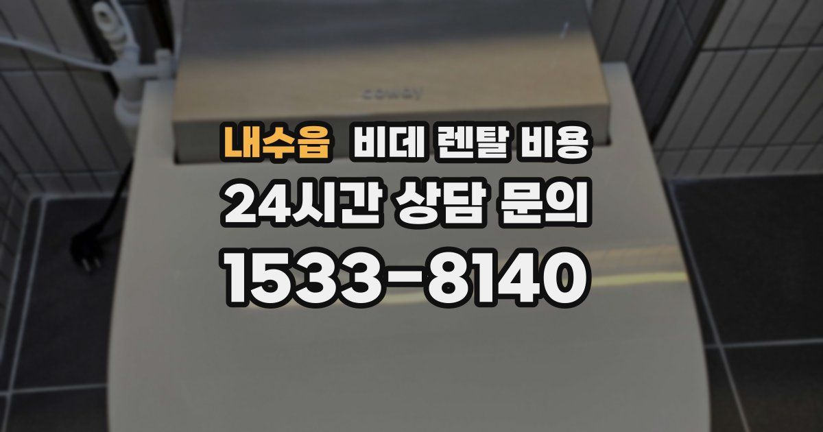 내수읍 비데 렌탈 비용