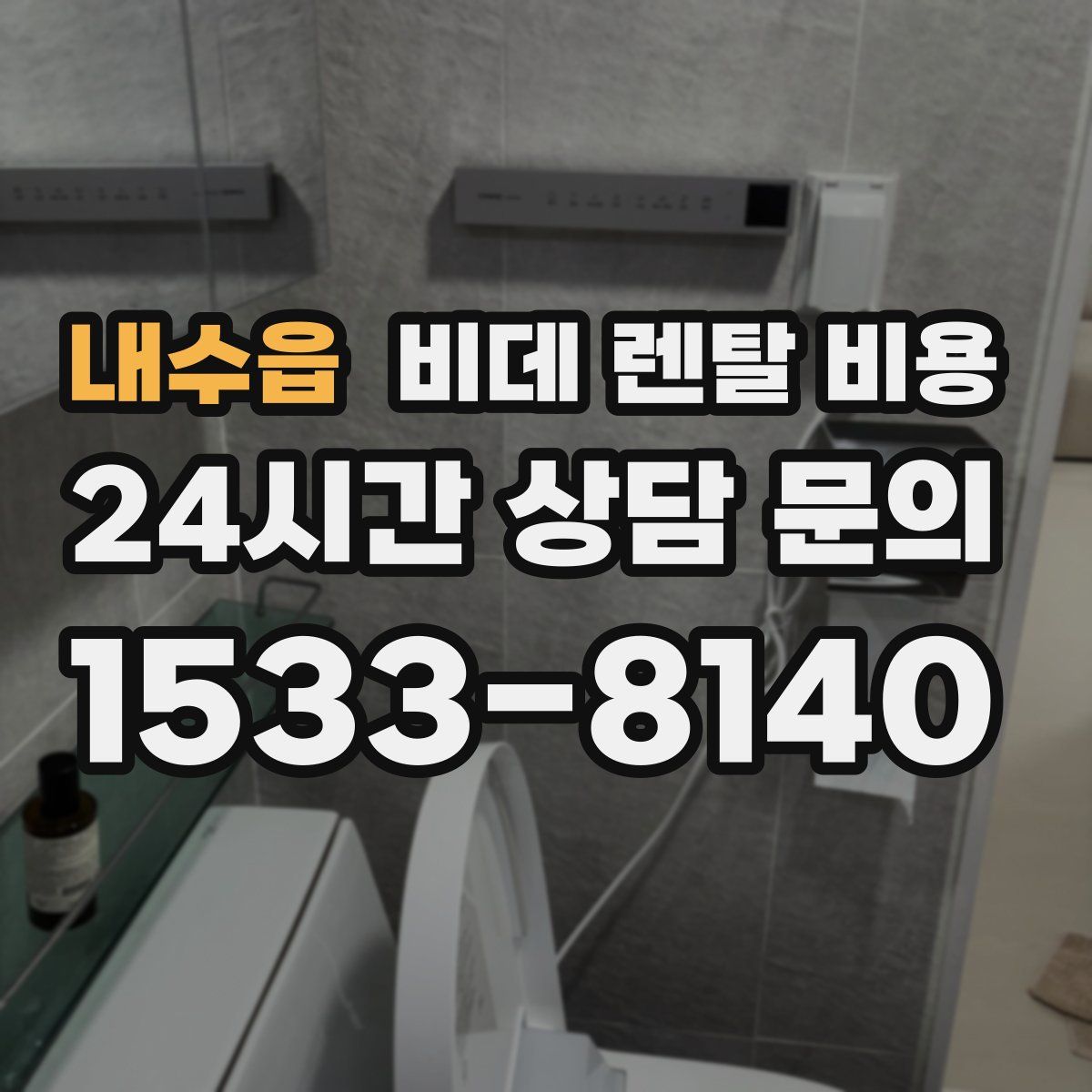 내수읍 비데 렌탈 비용