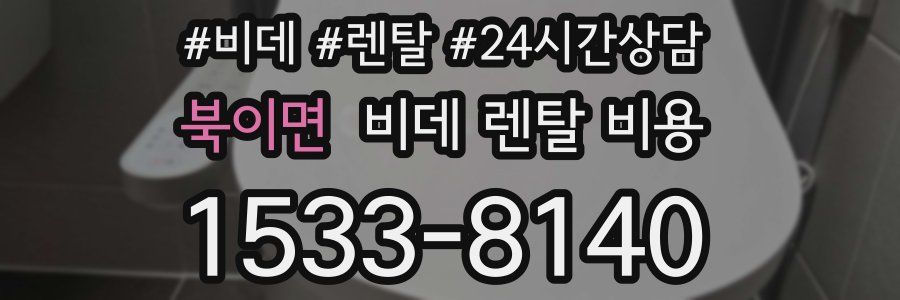 북이면 비데 렌탈 비용