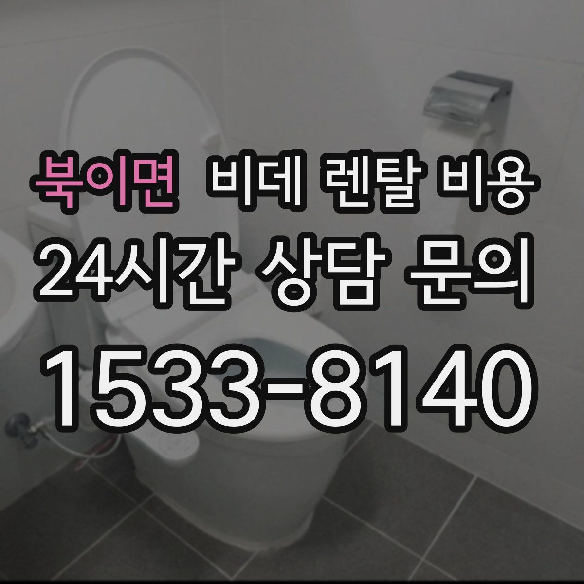 북이면 비데 렌탈 비용