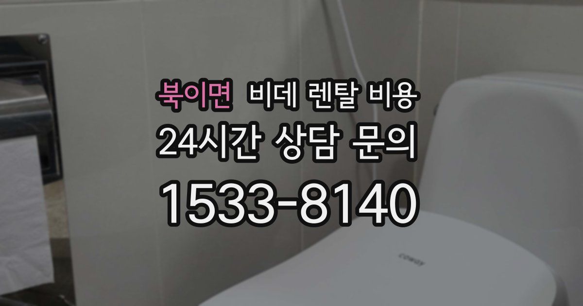 북이면 비데 렌탈 비용