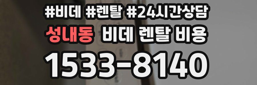 성내동 비데 렌탈 비용