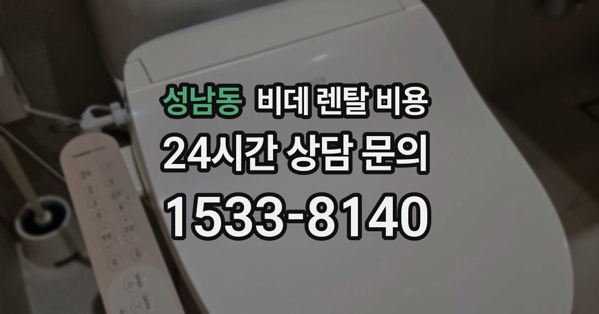 성남동 비데 렌탈 비용