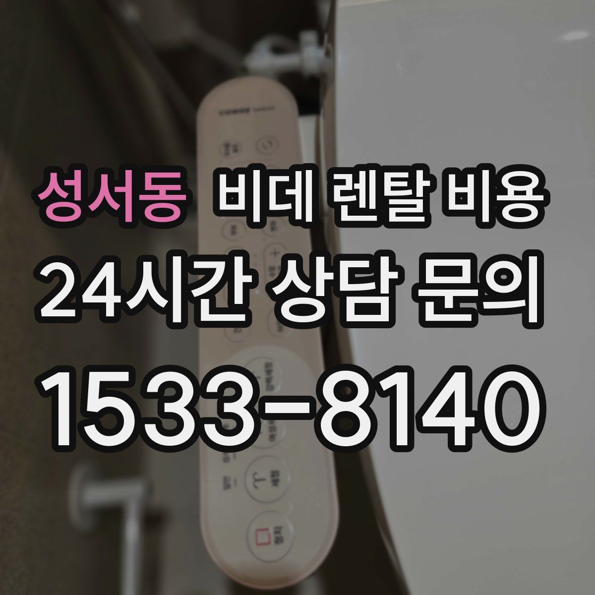 성서동 비데 렌탈 비용
