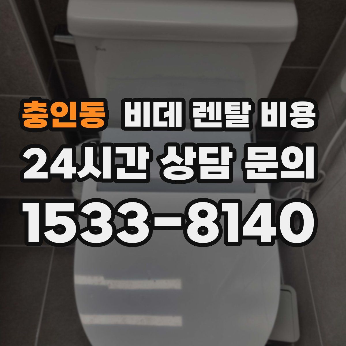 충인동 비데 렌탈 비용