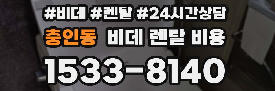 충인동 비데 렌탈 비용