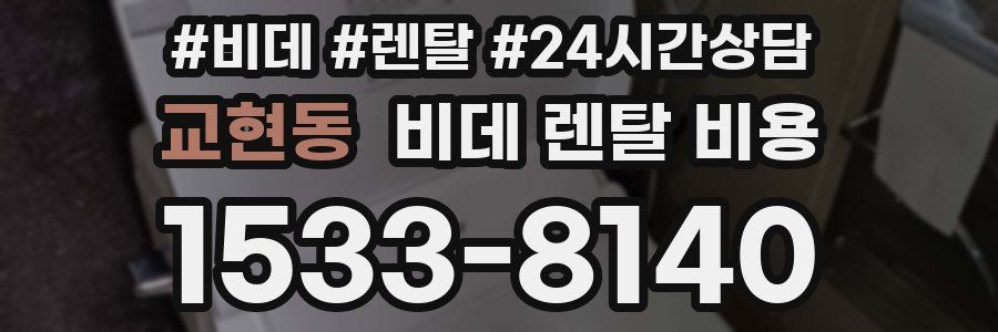 교현동 비데 렌탈 비용
