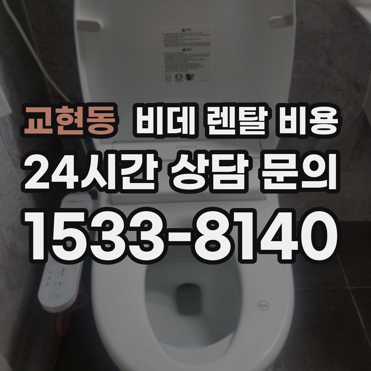교현동 비데 렌탈 비용
