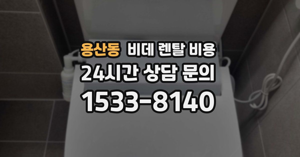 용산동 비데 렌탈 비용