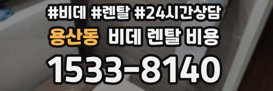 용산동 비데 렌탈 비용
