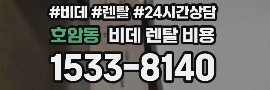 호암동 비데 렌탈 비용