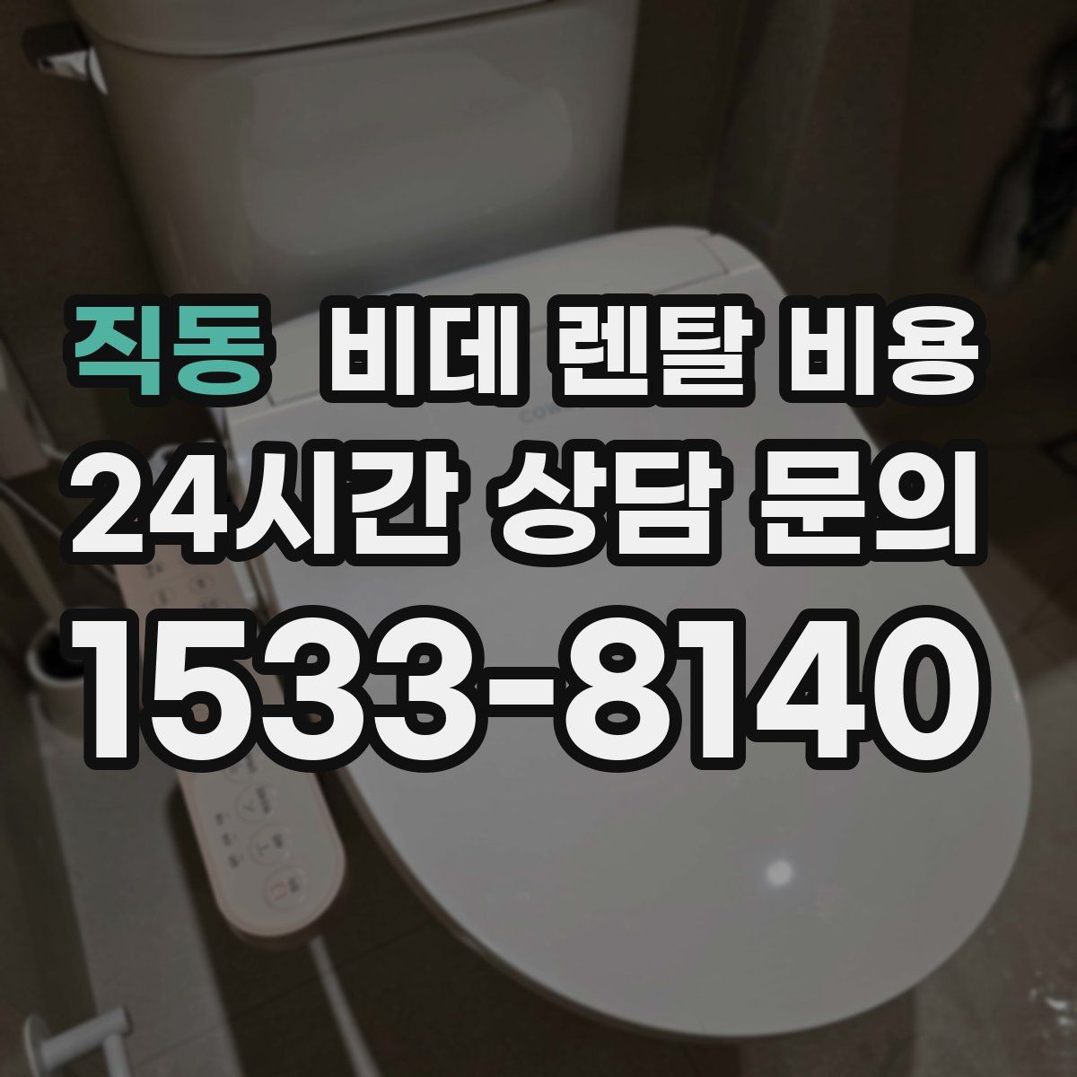 직동 비데 렌탈 비용