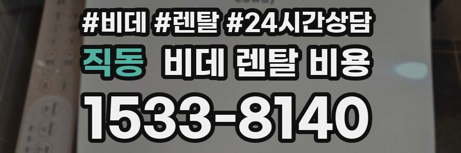 직동 비데 렌탈 비용