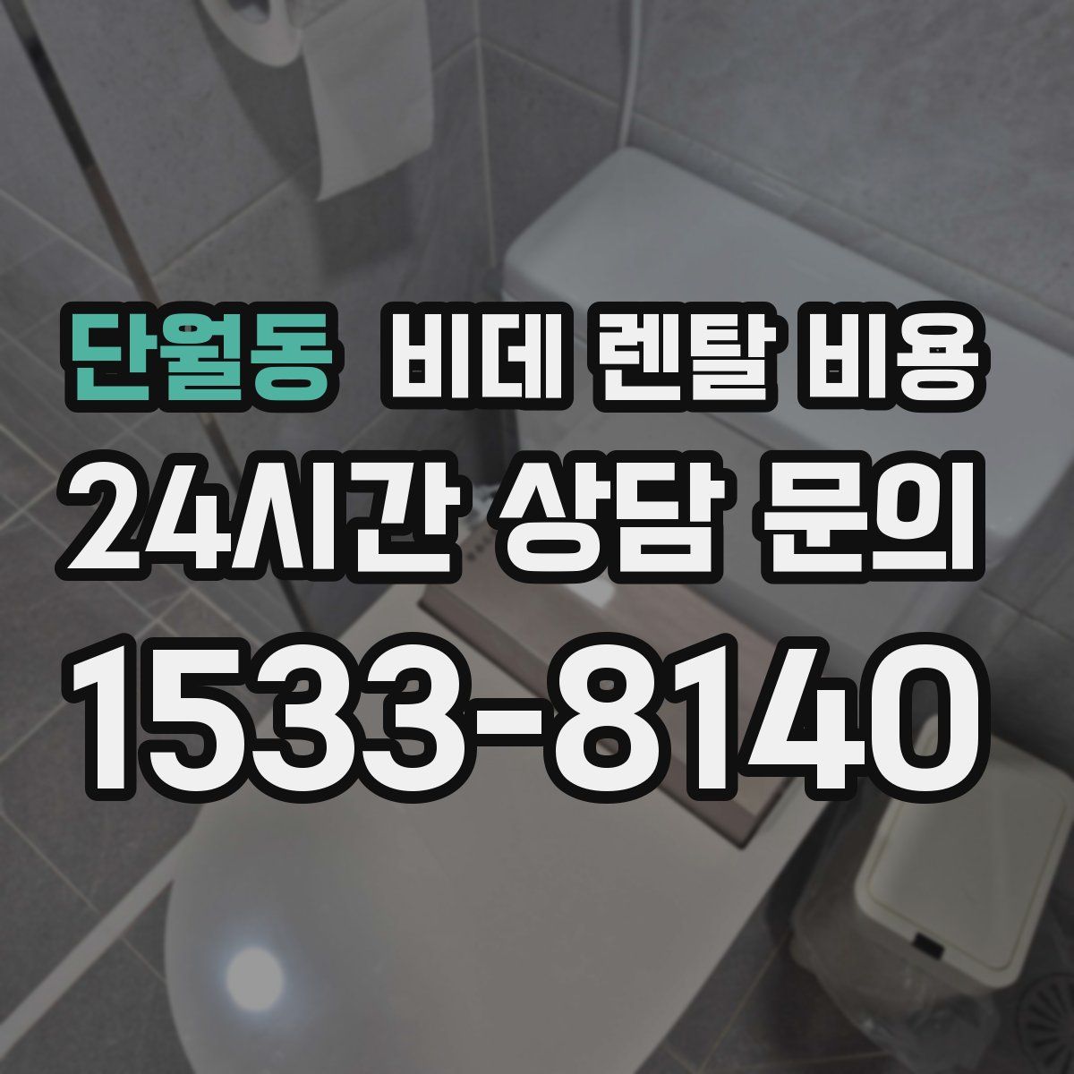 단월동 비데 렌탈 비용