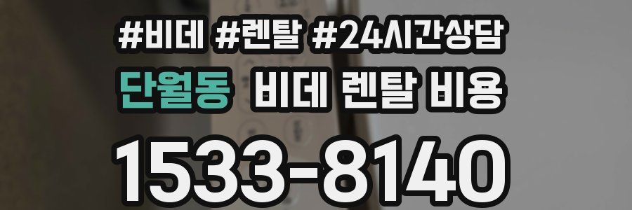 단월동 비데 렌탈 비용